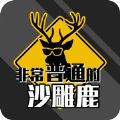 非常普通的鹿沙雕版破解版