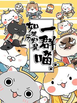 如果历史是一群喵免费版