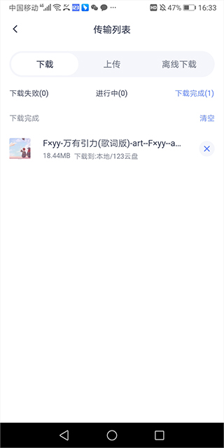 123云盘传输详情