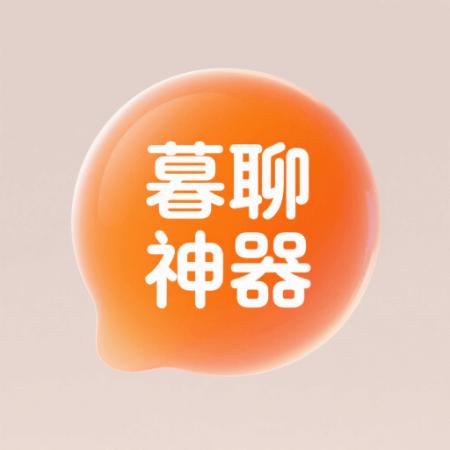 暮聊神器