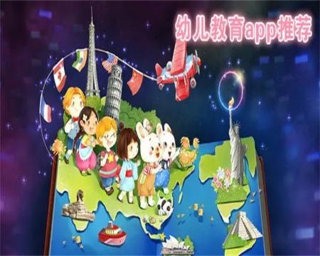 学龄前儿童教育软件推荐
