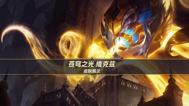 LOL手游苍穹之光维克兹价格